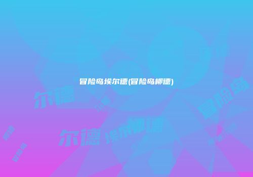 冒险岛埃尔德(冒险岛柳德)
