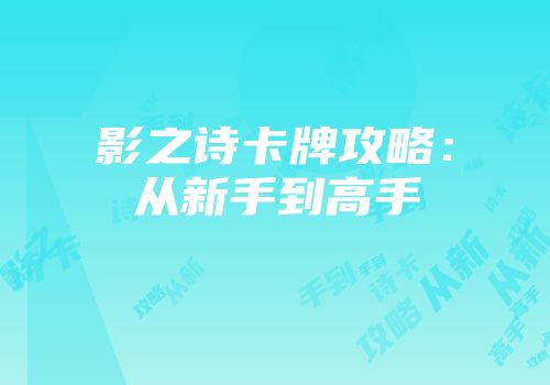 影之诗卡牌攻略：从新手到高手
