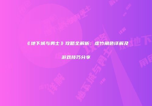 《地下城与勇士》攻略全解析：虚竹角色详解及游戏技巧分享