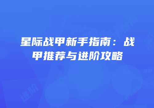 星际战甲新手指南：战甲推荐与进阶攻略