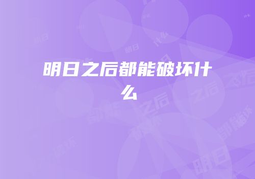 明日之后都能破坏什么