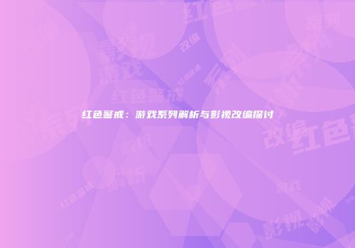 红色警戒：游戏系列解析与影视改编探讨