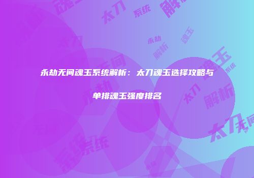 永劫无间魂玉系统解析：太刀魂玉选择攻略与单排魂玉强度排名