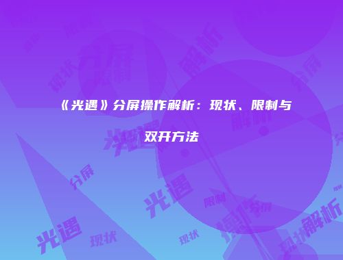 《光遇》分屏操作解析：现状、限制与双开方法
