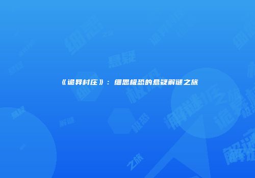 《诡异村庄》：细思极恐的悬疑解谜之旅
