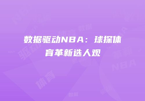 数据驱动NBA：球探体育革新选人观
