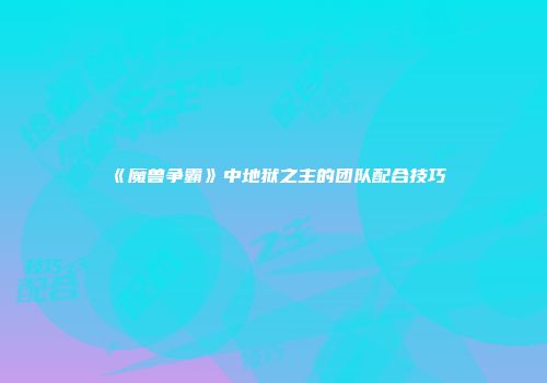 《魔兽争霸》中地狱之主的团队配合技巧
