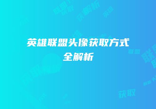 英雄联盟头像获取方式全解析