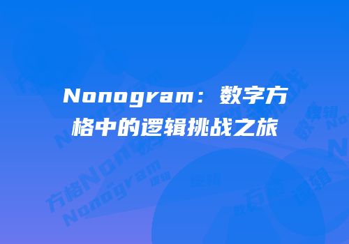 Nonogram：数字方格中的逻辑挑战之旅