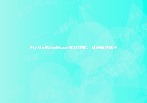 FlyMe2theMoon实战攻略：从萌新到高手