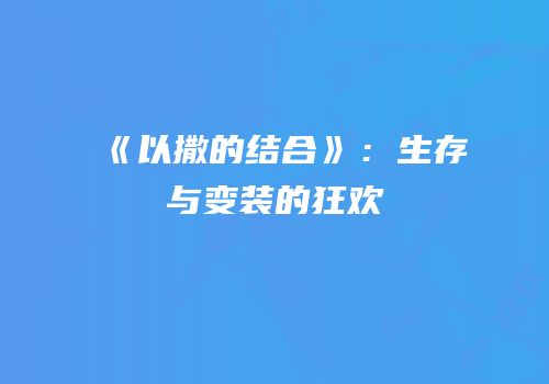 《以撒的结合》：生存与变装的狂欢
