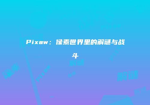 Pixaw：像素世界里的解谜与战斗