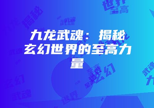 九龙武魂：揭秘玄幻世界的至高力量