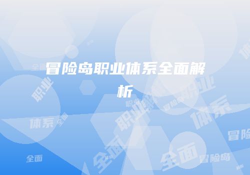 冒险岛职业体系全面解析