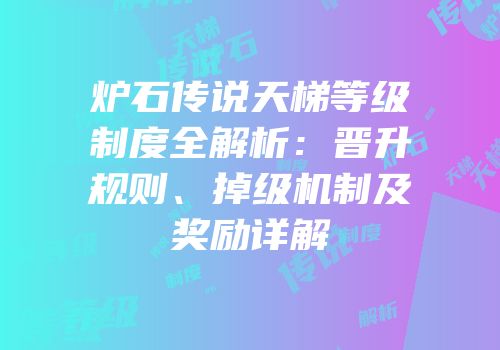 炉石传说天梯等级制度全解析：晋升规则、掉级机制及奖励详解