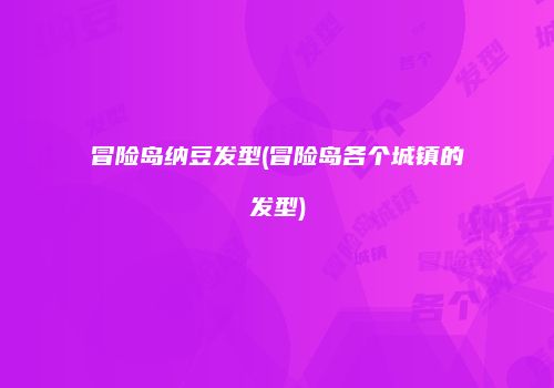 冒险岛纳豆发型(冒险岛各个城镇的发型)