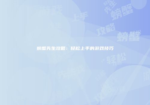 螃蟹先生攻略：轻松上手的游戏技巧