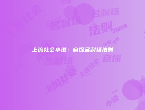 上流社会小说：窥探名利场法则