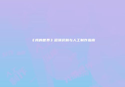 《我的世界》沼泽识别与人工制作指南