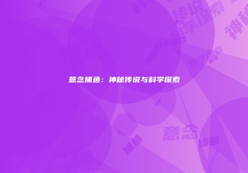 意念捕鱼：神秘传说与科学探索