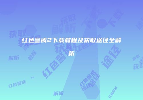 红色警戒2下载教程及获取途径全解析