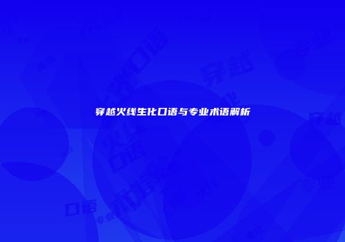 穿越火线生化口语与专业术语解析