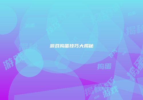 游戏捣蛋技巧大揭秘