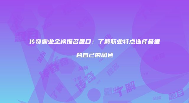 传奇霸业金榜提名题目：了解职业特点选择最适合自己的角色