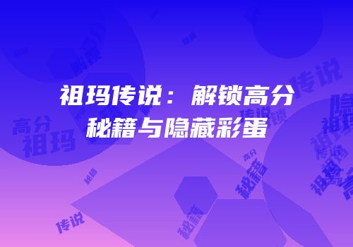 祖玛传说：解锁高分秘籍与隐藏彩蛋