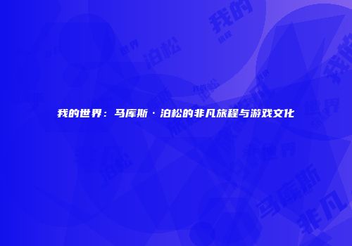 我的世界：马库斯·泊松的非凡旅程与游戏文化