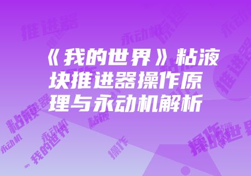 《我的世界》粘液块推进器操作原理与永动机解析