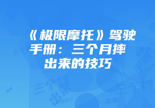 《极限摩托》驾驶手册：三个月摔出来的技巧