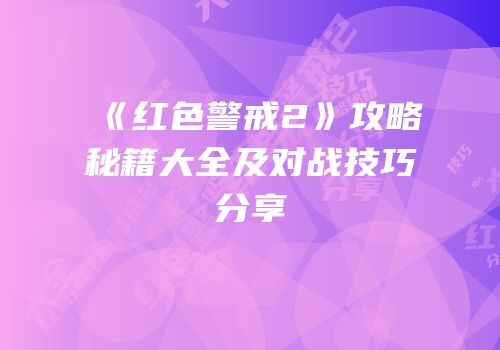 《红色警戒2》攻略秘籍大全及对战技巧分享