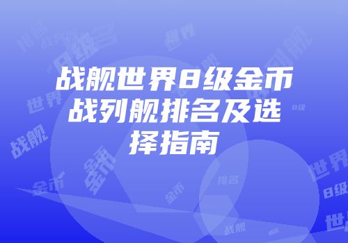 战舰世界8级金币战列舰排名及选择指南