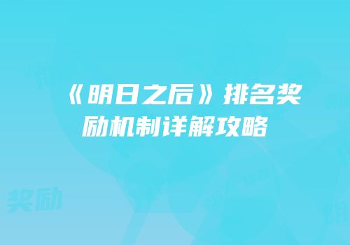 《明日之后》排名奖励机制详解攻略