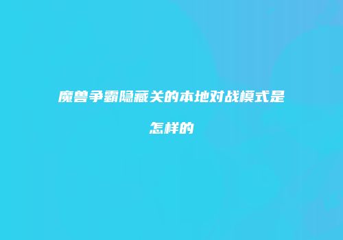 魔兽争霸隐藏关的本地对战模式是怎样的