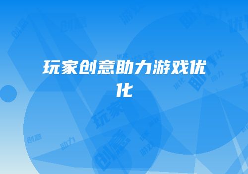 玩家创意助力游戏优化