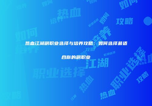 热血江湖副职业选择与培养攻略:如何选择最适合你的副职业