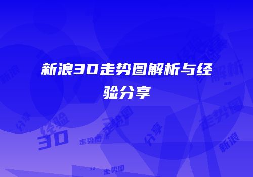 新浪3D走势图解析与经验分享