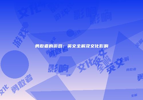 勇敢者的游戏：英文全解及文化影响