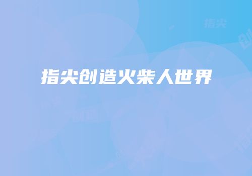 指尖创造火柴人世界