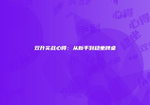 双升实战心得：从新手到稳坐牌桌