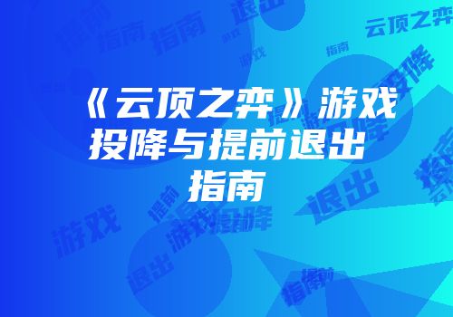 《云顶之弈》游戏投降与提前退出指南
