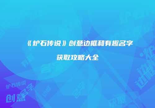 《炉石传说》创意边框和有趣名字获取攻略大全