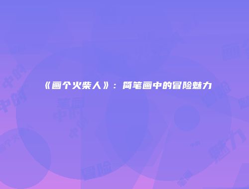 予梦简品游戏网