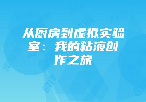 从厨房到虚拟实验室：我的粘液创作之旅