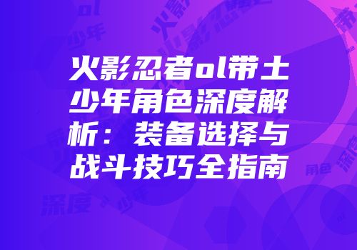 火影忍者ol带土少年角色深度解析：装备选择与战斗技巧全指南