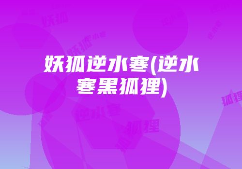 妖狐逆水寒(逆水寒黑狐狸)