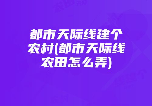 都市天际线建个农村(都市天际线农田怎么弄)