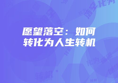愿望落空：如何转化为人生转机
